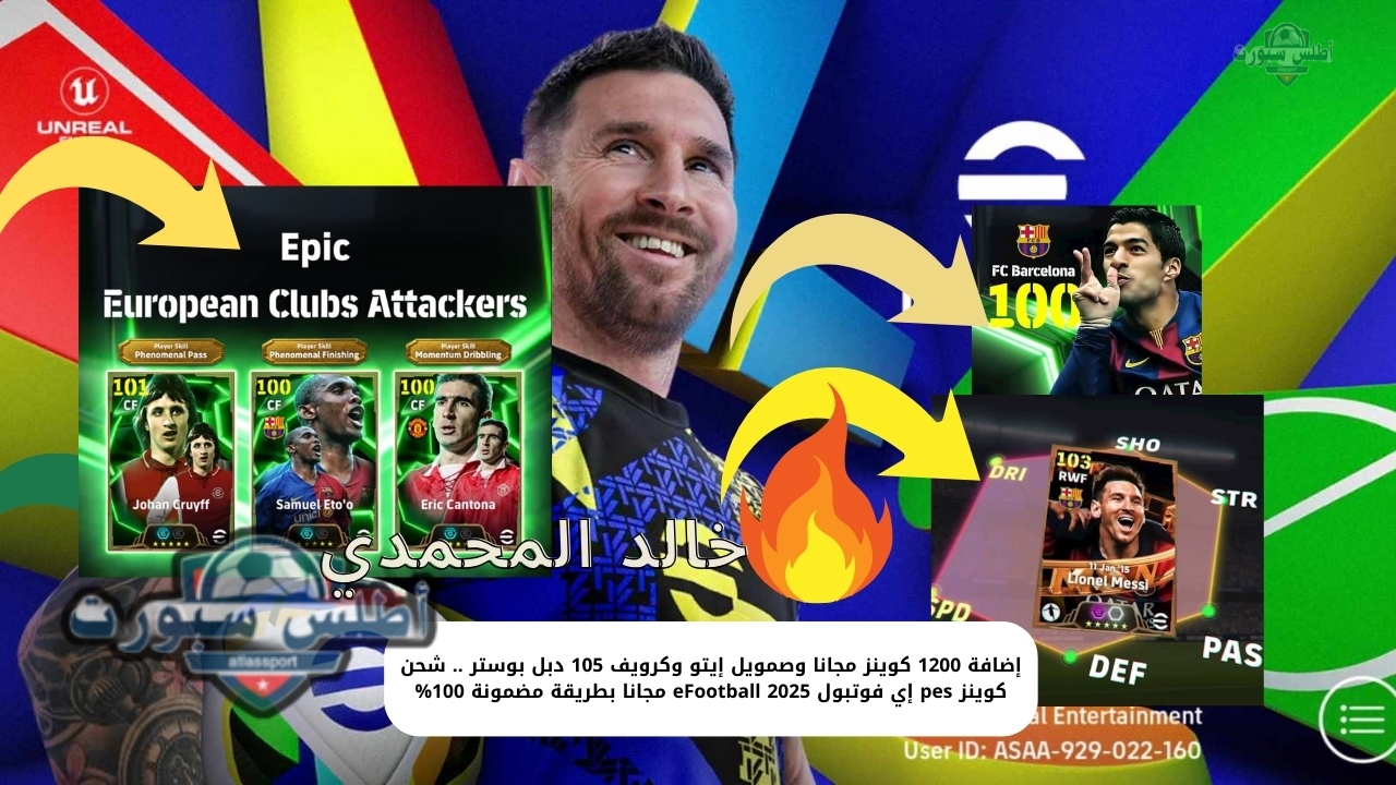 إضافة 1200 كوينز مجانا وصمويل إيتو وكرويف 105 دبل بوستر .. شحن كوينز pes إي فوتبول eFootball 2025 مجانا بطريقة مضمونة 100% 2 إضافة 1200 كوينز مجانا وصمويل إيتو وكرويف 105 دبل بوستر .. شحن كوينز pes إي فوتبول eFootball 2025 مجانا بطريقة مضمونة 100%