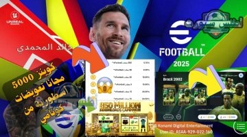 شحن كوينز اي فوتبول بيس eFootball 2025 مجانا