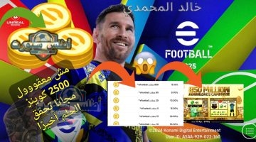 شحن كوينز بيس اي فوتبول 2025 eFootball مجانا