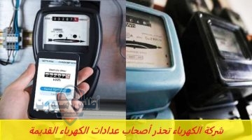 شركة الكهرباء تحذر أصحاب عدادات الكهرباء القديمة