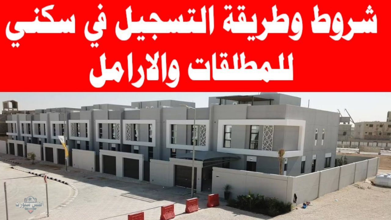 شروط ورابط التسجيل في الدعم السكني للمطلقات والأرامل 1446 للحصول على وحدة سكنية مناسبة 2 شروط ورابط التسجيل في الدعم السكني للمطلقات والأرامل 1446 للحصول على وحدة سكنية مناسبة