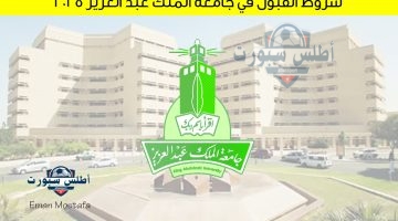 شروط القبول في جامعة الملك عبد العزيز 2025