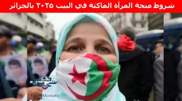 شروط منحة المرأة الماكثة في البيت 2025 بالجزائر