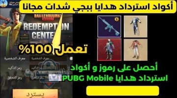 طرق الحصول على رموز استرداد شدات ببجي