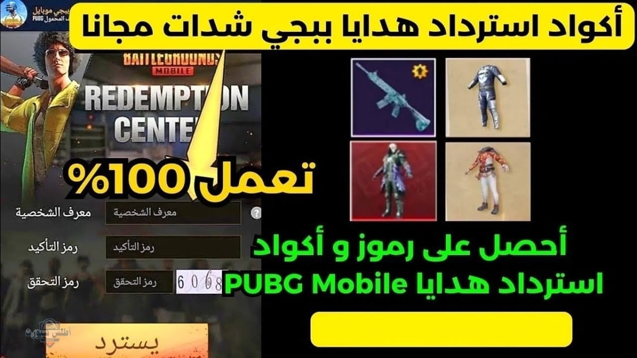 استلم أكثر من 1000 شدة.. رمز استرداد UC ببجي مجانا 2025 وخطوات الاستبدال بطريقة آمنة 100% لحسابك 2 استلم أكثر من 1000 شدة.. رمز استرداد UC ببجي مجانا 2025 وخطوات الاستبدال بطريقة آمنة 100% لحسابك