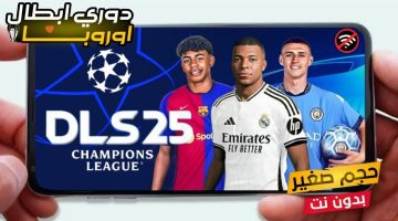 طريقة تنزيل DLS 25 دريم ليج سوكر 2025 تعليق عربي دوري أبطال أوروبا