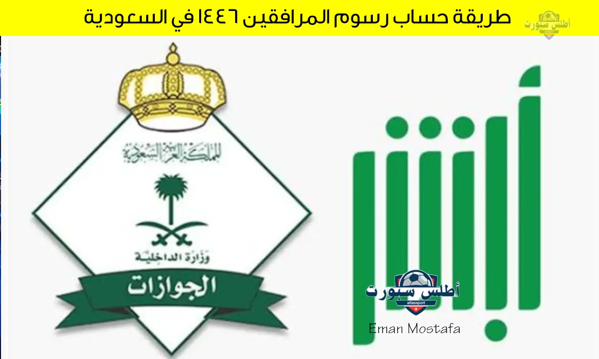 "السلطات السعودية توضح".. طريقة حساب رسوم المرافقين 1446 في السعودية ومن هم الفئات المعفاة من هذه الرسوم؟ 2 “السلطات السعودية توضح”.. طريقة حساب رسوم المرافقين 1446 في السعودية ومن هم الفئات المعفاة من هذه الرسوم؟