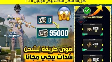 طريقة شحن شدات ببجي موبايل 2025