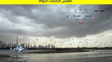 طقس الإمارات اليوم