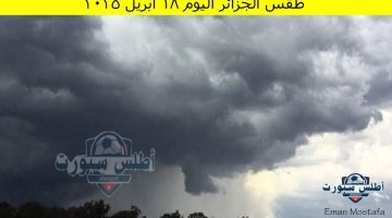 طقس الجزائر اليوم