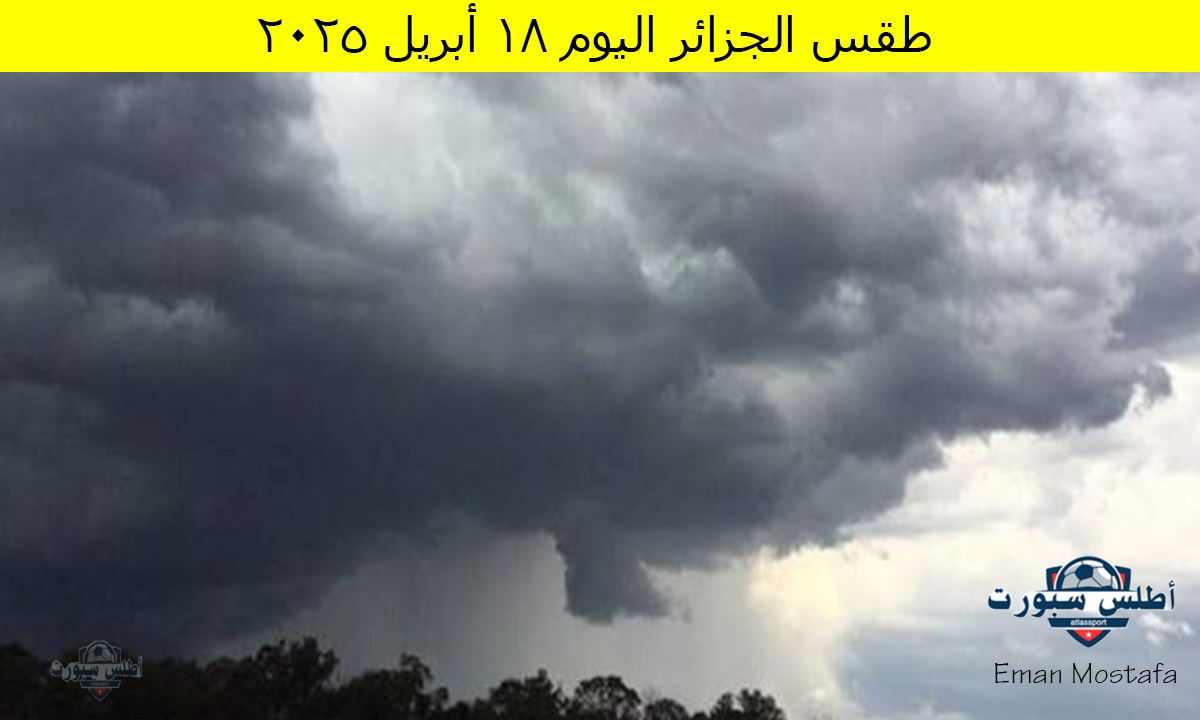 “غيوم وزخات من المطر”.. توقعات حالة طقس الجزائر اليوم الجمعة 18 أبريل 2025