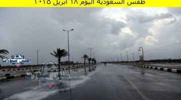 طقس السعودية اليوم 18 أبريل 2025