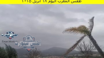 طقس المغرب اليوم 18 أبريل 2025