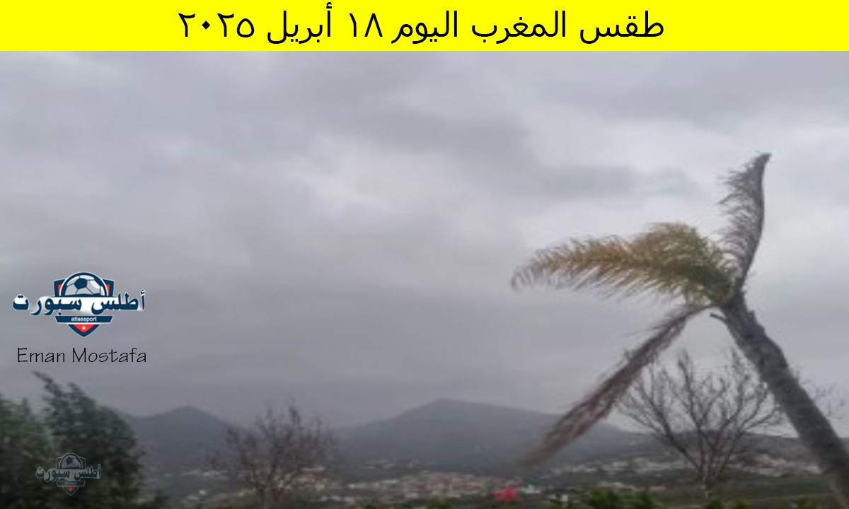 طقس المغرب اليوم الجمعة 18 أبريل 2025 غيوم على بعض المناطق وأمطار خفيفة توقعات الأرصد الجوية 2 طقس المغرب اليوم الجمعة 18 أبريل 2025 غيوم على بعض المناطق وأمطار خفيفة توقعات الأرصد الجوية