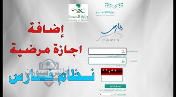طلب إجازة مرضية عبر نظام فارس