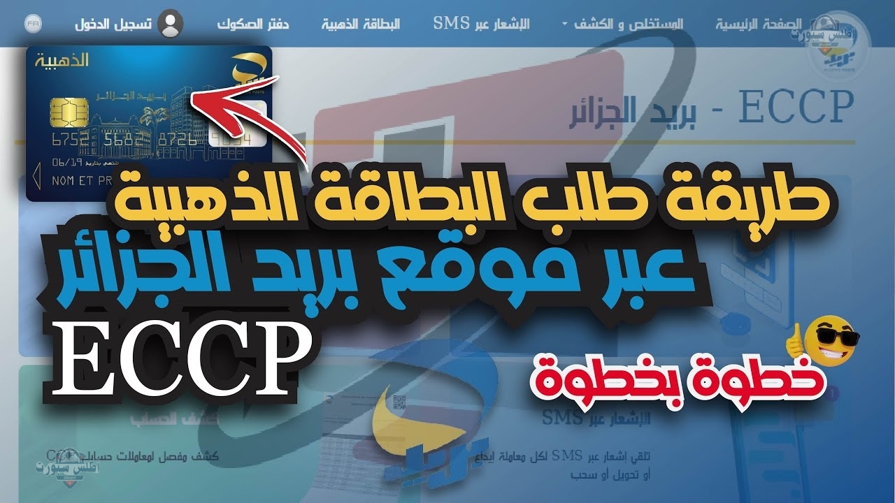 Algérie Poste كيفية طلب البطاقة الذهبية الكلاسيكية عبر الهاتف من المنزل ووصولها حلال 5 أيام 2 Algérie Poste كيفية طلب البطاقة الذهبية الكلاسيكية عبر الهاتف من المنزل ووصولها حلال 5 أيام