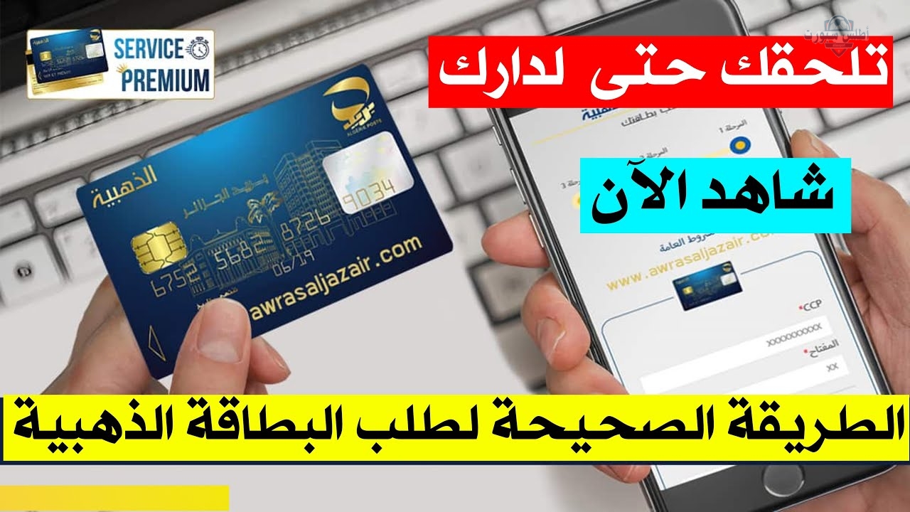 Algérie Poste كيفية طلب البطاقة الذهبية الكلاسيكية الجديدة من الهاتف وتصلك في وقت قياسي 2 Algérie Poste كيفية طلب البطاقة الذهبية الكلاسيكية الجديدة من الهاتف وتصلك في وقت قياسي