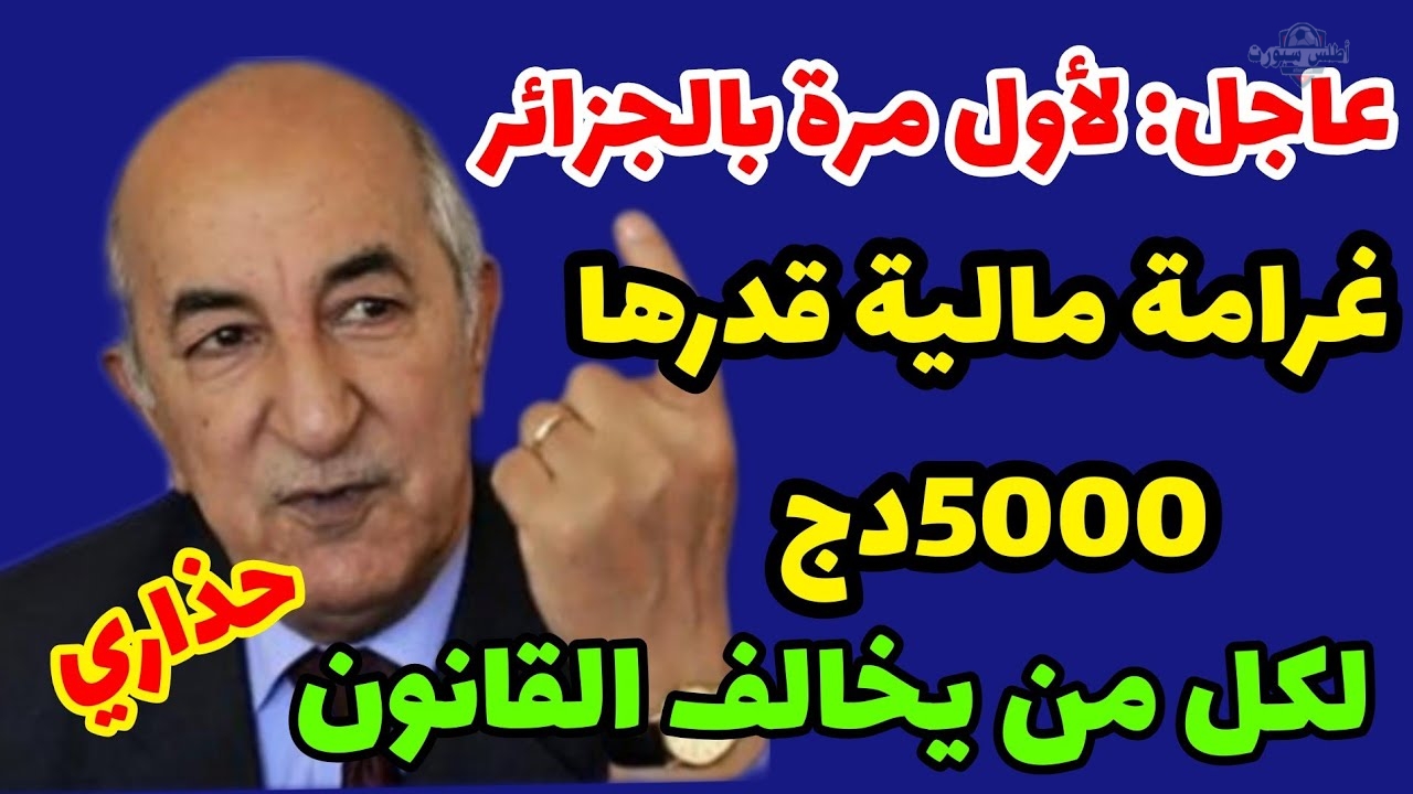 عاجل غرامة مالية قدرها 5000 دينار حد أدني لكل من يخالف هذا القانون بالجزائر 2 عاجل غرامة مالية قدرها 5000 دينار حد أدني لكل من يخالف هذا القانون بالجزائر