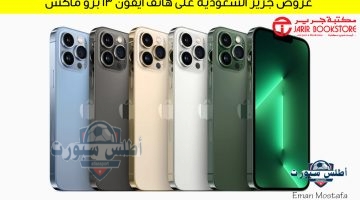 عروض جرير السعودية على هاتف آيفون 13 برو ماكس 2 1
