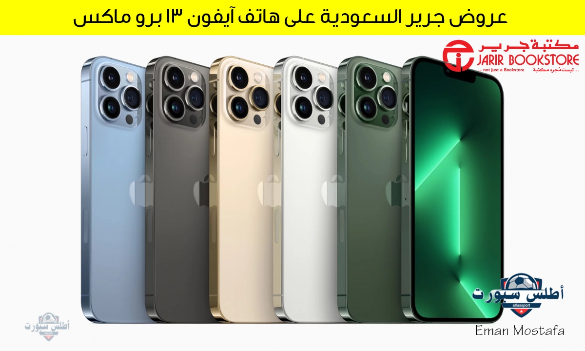 "لاتفوتك".. عروض جرير السعودية على هاتف آيفون 13 برو ماكس خصومات تصل لـ 50% اغتنموا الفرصة 2 “لاتفوتك”.. عروض جرير السعودية على هاتف آيفون 13 برو ماكس خصومات تصل لـ 50% اغتنموا الفرصة
