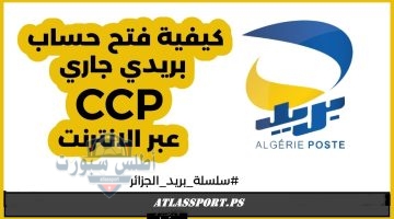 فتح حساب CCP بريدي جاري في الجزائر