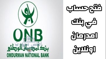 فتح حساب أونلاين في بنك أمدرمان