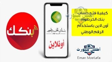 فتح حساب بنك الخرطوم أون لاين