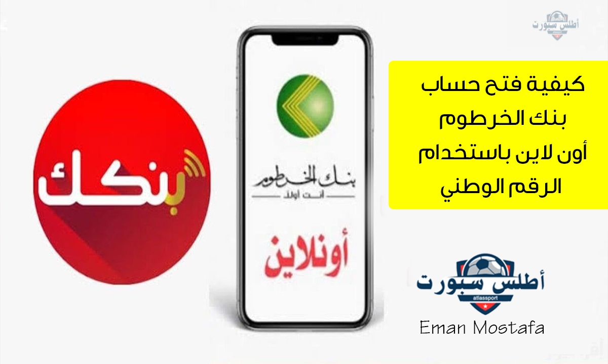 "بنقرة زر يا زول".. كيفية فتح حساب بنك الخرطوم أون لاين باستخدام الرقم الوطني عبر الموقع الرسمي bankofkhartoum.com والشروط المطلوبة 2 “بنقرة زر يا زول”.. كيفية فتح حساب بنك الخرطوم أون لاين باستخدام الرقم الوطني عبر الموقع الرسمي bankofkhartoum.com والشروط المطلوبة