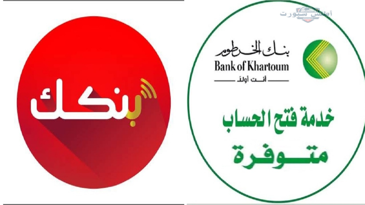 في دقائق بكل سهولة.. رابط فتح حساب بنك الخرطوم أونلاين 2025 Bank of Khartoum والشروط المطلوبة وأهم المميزات 2 في دقائق بكل سهولة.. رابط فتح حساب بنك الخرطوم أونلاين 2025 Bank of Khartoum والشروط المطلوبة وأهم المميزات