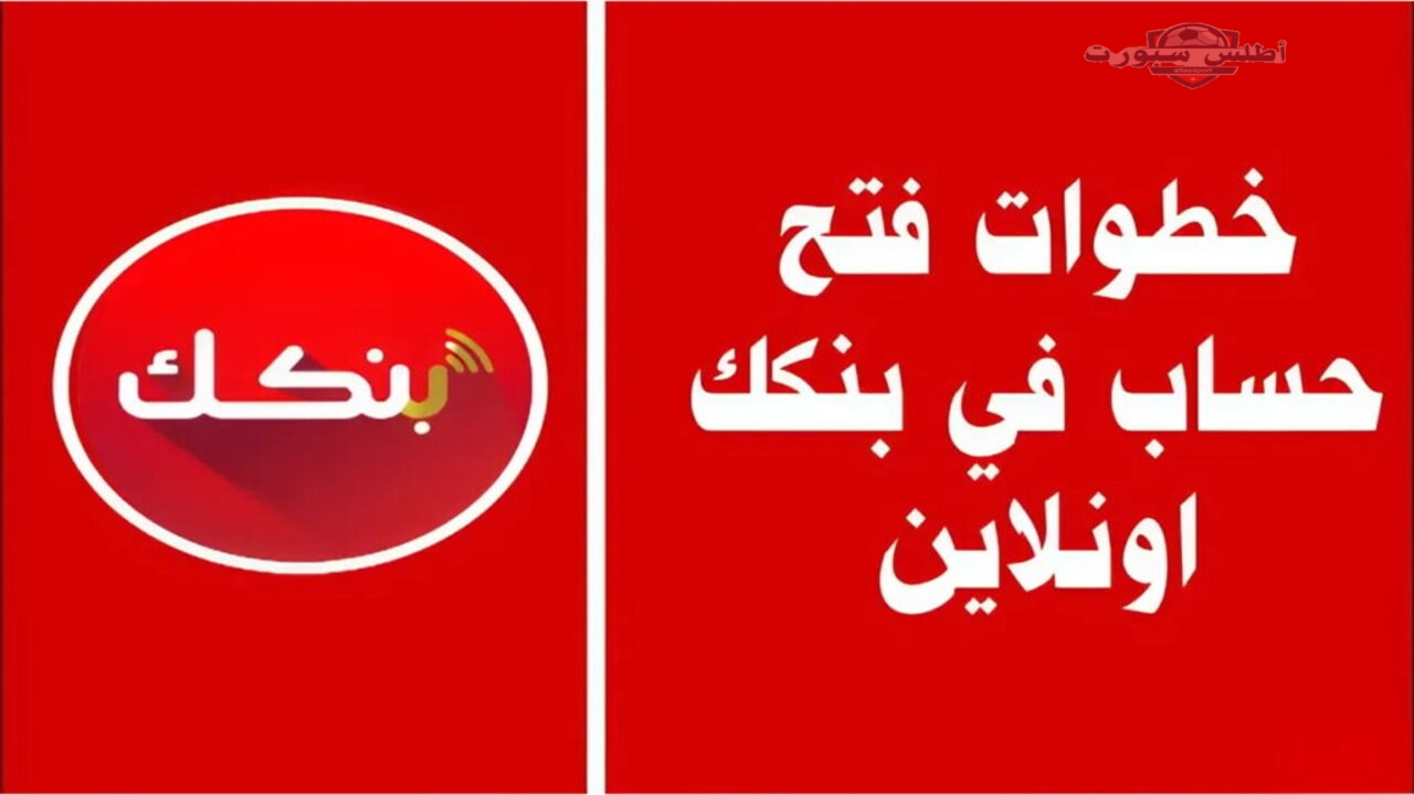 من بيتك يا زوول وبدون مجهود.. خطوات فتح حساب بنك الخرطوم أونلاين 2025 بكل سهولة عبر تطبيق بنكك أو الموقع الرسمي bankofkhartoum.com 2 من بيتك يا زوول وبدون مجهود.. خطوات فتح حساب بنك الخرطوم أونلاين 2025 بكل سهولة عبر تطبيق بنكك أو الموقع الرسمي bankofkhartoum.com