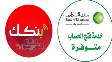 فتح حساب في بنك الخرطوم أون لاين 2025