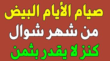 فضل صيام ستة أيام من شوال