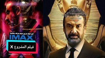 فيلم المشروع X كريم عبدالعزيز 2025