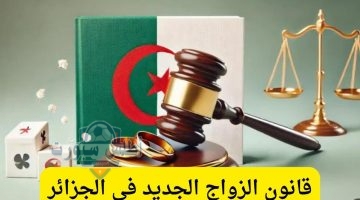 قانون الزواج الجديد في الجزائر 2025 1