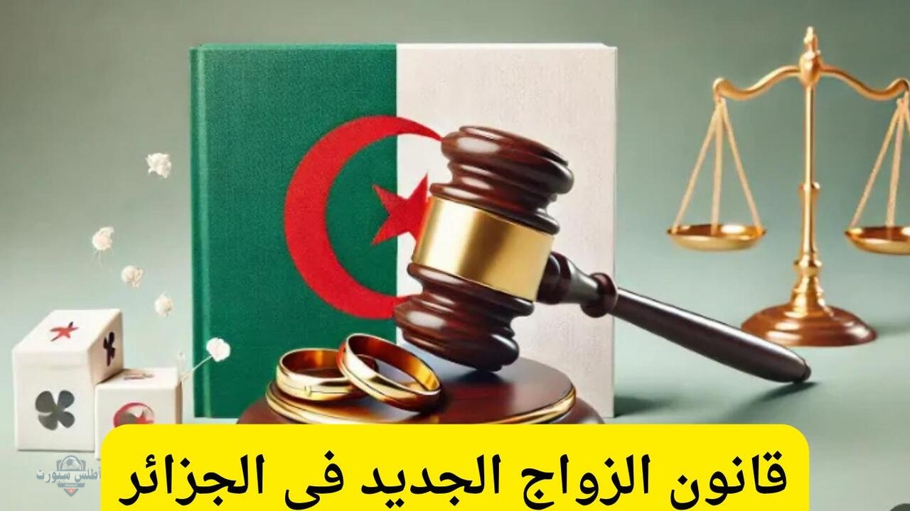 تعديلات قانون الزواج الجديد في الجزائر 2025 تثر جدلا واسعاً 2 تعديلات قانون الزواج الجديد في الجزائر 2025 تثر جدلا واسعاً