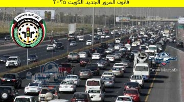 قانون المرور الجديد الكويت 2025 1
