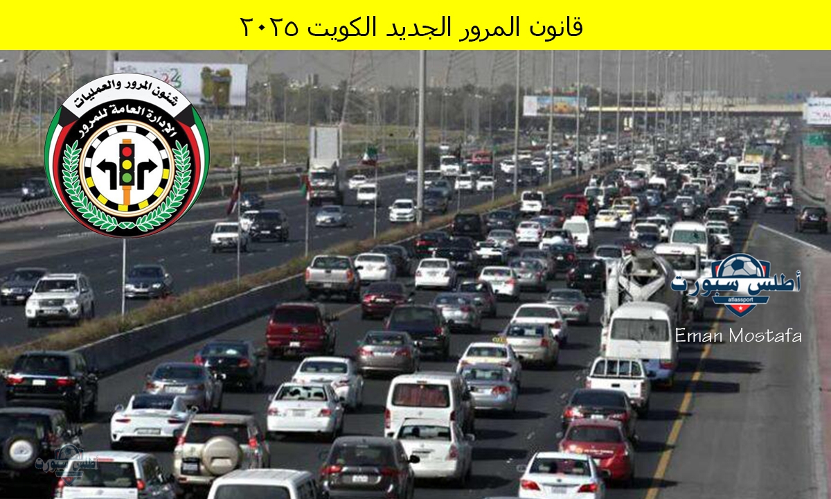 "مخلفات وعقوبات صارمة".. قانون المرور الجديد الكويت 2025 لرفع مستوى السلامة المرورية 2 “مخلفات وعقوبات صارمة”.. قانون المرور الجديد الكويت 2025 لرفع مستوى السلامة المرورية