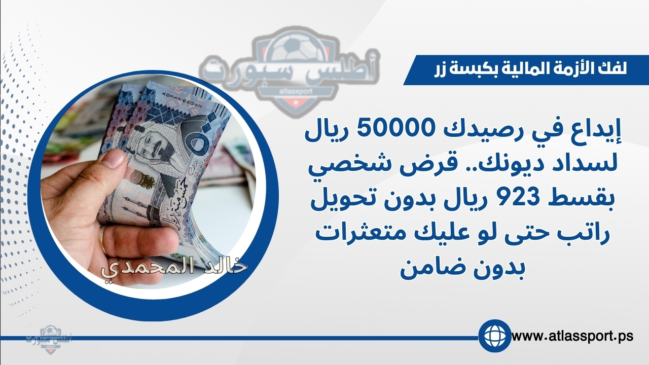 إيداع في رصيدك 50000 ريال لسداد ديونك.. قرض شخصي بقسط 923 ريال بدون تحويل راتب حتى لو عليك متعثرات بدون ضامن 2 إيداع في رصيدك 50000 ريال لسداد ديونك.. قرض شخصي بقسط 923 ريال بدون تحويل راتب حتى لو عليك متعثرات بدون ضامن
