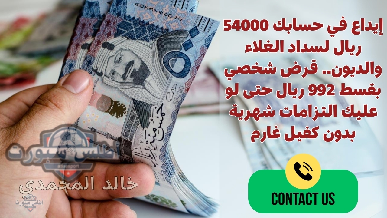 إيداع في حسابك 54000 ريال لسداد الغلاء والديون.. قرض شخصي بقسط 992 ريال حتى لو عليك التزامات شهرية بدون كفيل غارم 2 إيداع في حسابك 54000 ريال لسداد الغلاء والديون.. قرض شخصي بقسط 992 ريال حتى لو عليك التزامات شهرية بدون كفيل غارم