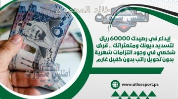 قرض شخصي في وجود التزامات شهرية