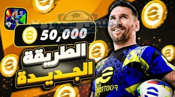 كوينز مجانية إي فوتبول 2025