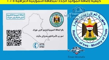 كيفية إضافة المواليد الجدد للبطاقة التموينية العراقية 2025