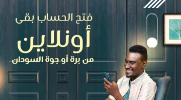 كيفية فتح حساب بنك الخرطوم 2025 إلكترونيًا من المنزل في دقائق