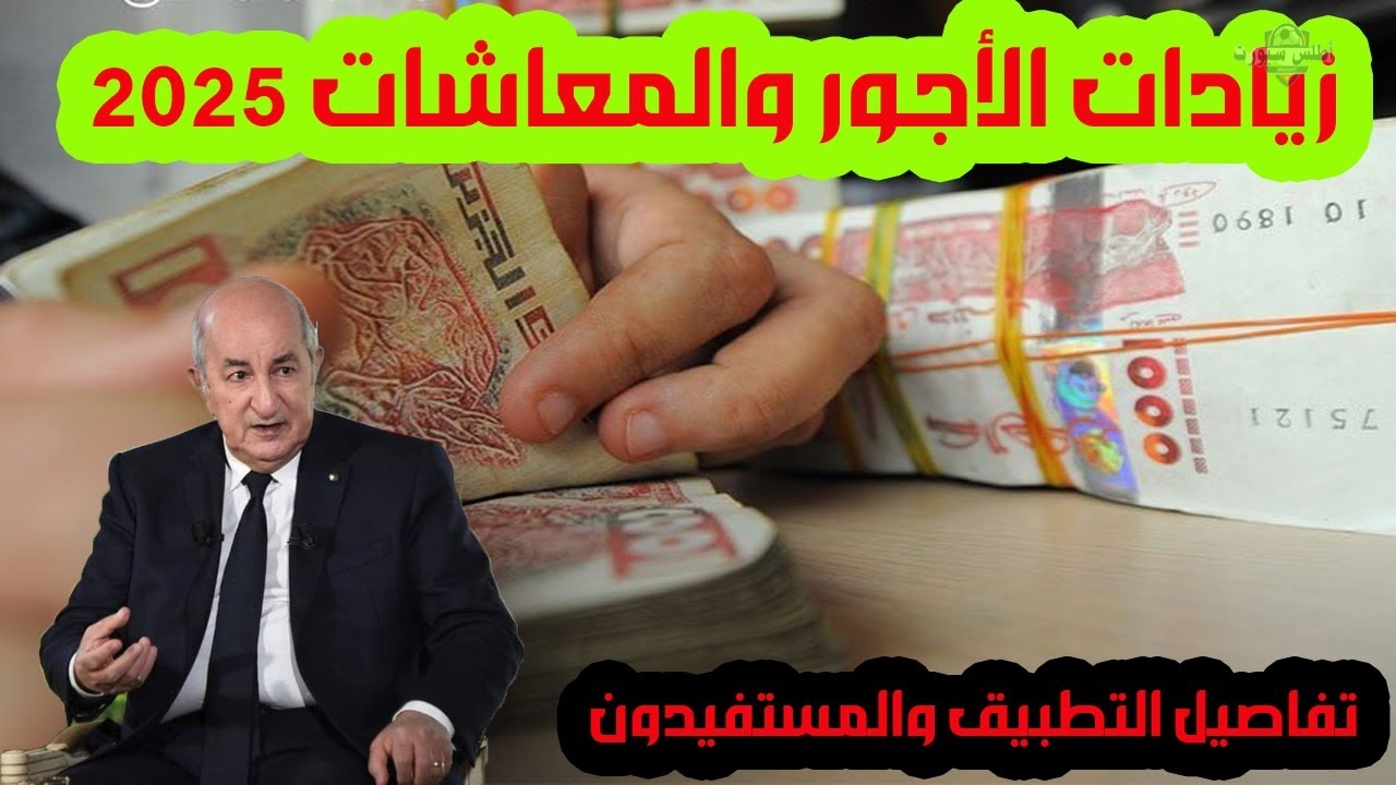 لمواجهة غلاء المعيشة زيادة الأجور والمعاشات في الجزائر وطريقة الاستعلام عن الزيادة الجديدة 2 لمواجهة غلاء المعيشة زيادة الأجور والمعاشات في الجزائر وطريقة الاستعلام عن الزيادة الجديدة