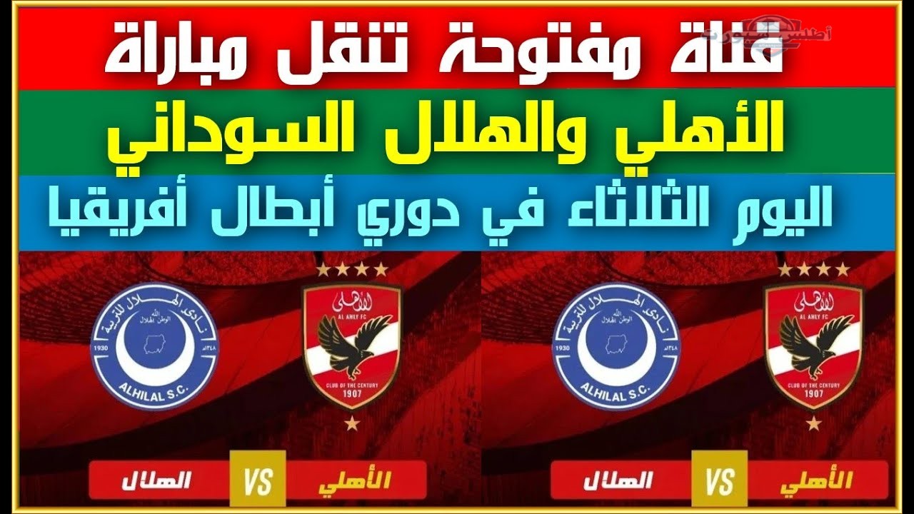 مواجهة أفريقية نارية.. الأهلي يستضيف الهلال السوداني في ذهاب ربع نهائي دوري الأبطال 2 مواجهة أفريقية نارية.. الأهلي يستضيف الهلال السوداني في ذهاب ربع نهائي دوري الأبطال