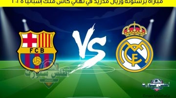 مباراة برشلونة وريال مدريد