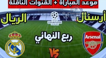 مباراة ريال مدريد وآرسنال