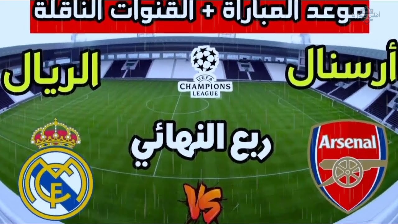 موعد والقنوات الناقلة لمباراة ريال مدريد وآرسنال في Champions League 2025 2 موعد والقنوات الناقلة لمباراة ريال مدريد وآرسنال في Champions League 2025