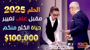 مسابقة الحلم 2025