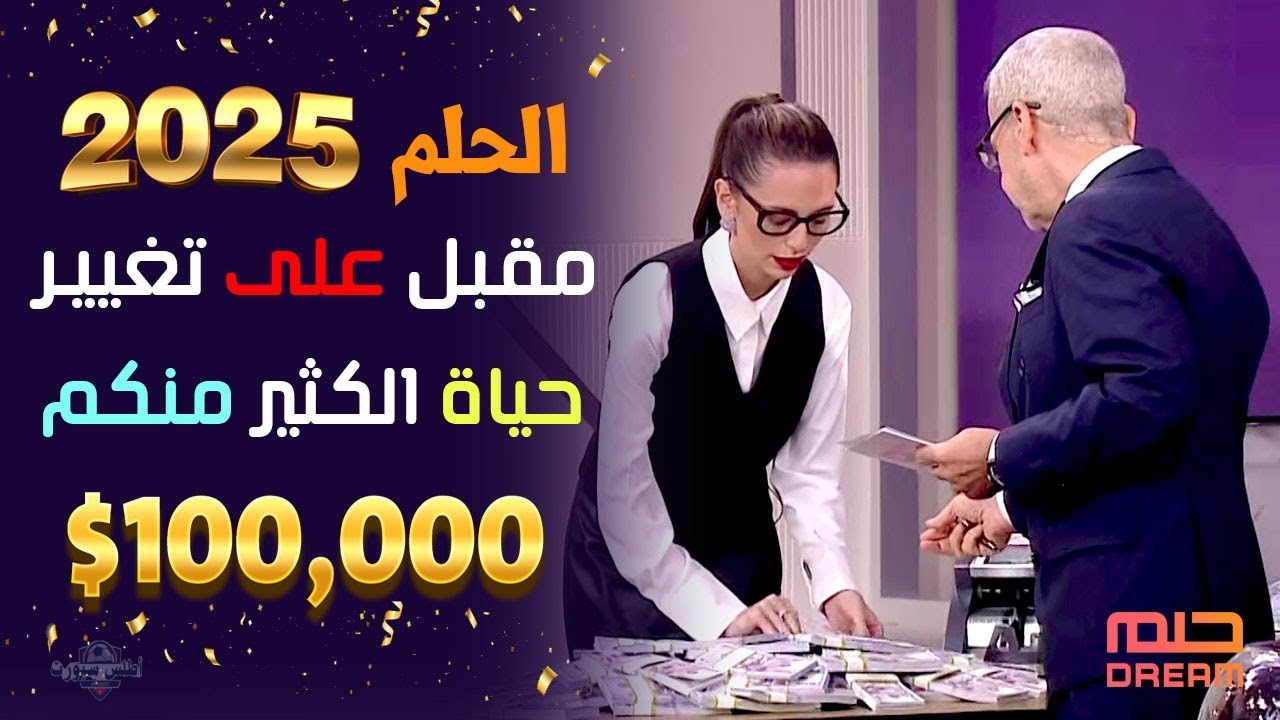 فرصة العمر.. طريقة الاشتراك في مسابقة الحلم 2025 مع الإعلامي مصطفي الأغا وأرقام الاشتراك للدول العربية "اشترك بسرعة وحقق حلمك" 2 فرصة العمر.. طريقة الاشتراك في مسابقة الحلم 2025 مع الإعلامي مصطفي الأغا وأرقام الاشتراك للدول العربية “اشترك بسرعة وحقق حلمك”